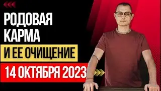 РОДОВАЯ КАРМА И ЕЕ ЧИСТКА 14 ОКТЯБРЯ
