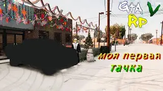 ЭТО МОЯ ПЕРВАЯ ЛАСТОЧКА) В GTA 5RP