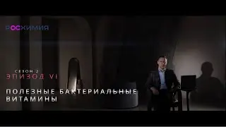 SKIN BIOLOGY 2 сезон: Эпизод 6.Полезные бактериальные витамины: новая стратегия против старения кожи