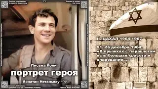 51) 26 декабря 1964. «В прыжках с парашютом есть большая красота и очарование…» \ Йонатан Нетань