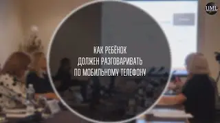 КАК ПРАВИЛЬНО ПОЛЬЗОВАТЬСЯ МОБИЛЬНЫМ ТЕЛЕФОНОМ / НАТАЛЬЯ ХОРСЕВА / ЦИФРОВАЯ ШКОЛА / КРУГЛЫЙ СТОЛ