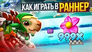 КАК ИГРАТЬ В РАННЕР / ГОНКУ ДРАКОНОВ В ИГРЕ ЛЕГЕНДЫ ДРАКОНОМАНИИ
