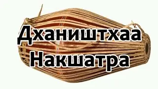 Секреты накшатр - Дхаништха Накшатра