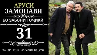 АРУСИ ЗАМОНАВИ КИСМИ 31 БО ЗАБОНИ ТОЧИКИ