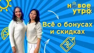 Как получать больше скидок и бонусов? | Новое утро