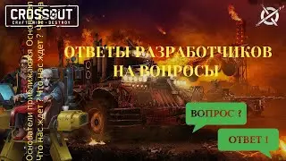 Crossout: Ответы разработчиков на вопросы