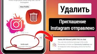 Как удалить приглашение, отправленное в Instagram | Как отменить отправку приглашения в Instagram