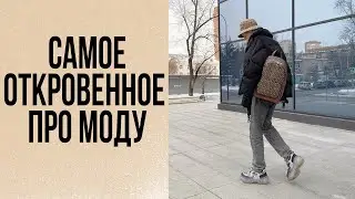 САМЫЙ ОТКРОВЕННОЕ И ГРЯЗНОЕ ПРО МОДУ / КАК ПОНЯТЬ МОДУ/ ОБРАЗОВАТЕЛЬНЫЙ ПРОЕКТ