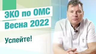 ЭКО по ОМС в 2022 г. Необходимый запас препаратов в наличии! Клиника БИРЧ в СПб.