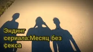Эндинг сериала:Месяц без ¢екса FOMa Films