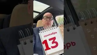 13 сентября: чего ждать?