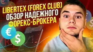 Libertex (Forex Club) / Обзор Надежного Форекс-Брокера