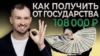 КАК ПОЛУЧИТЬ 108 000 ОТ ГОСУДАРСТВА? Программа долгосрочных сбережений: плюсы и минусы