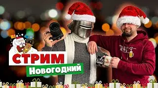Новогодний cтрим: Краткая История Германии! 🇩🇪🎉