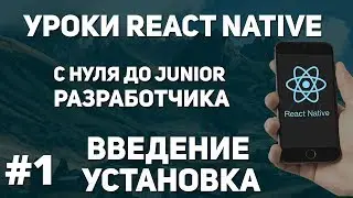 Уроки React Native - Введение и установка