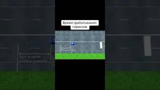 Время срабатывания тормозов