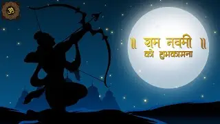 जय श्री राम । Soulful Ram Bhajan to Celebrate Ram Navami |