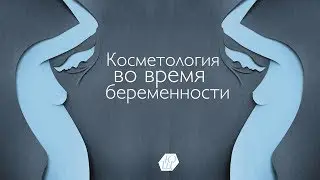 Косметология во время беременности
