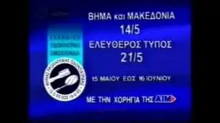 (1995) Διαφημιστικό / AIM Εβδομάδα Προληπτικής Οδοντιατρικής