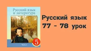 Русский язык 5 класс 77-78 урок