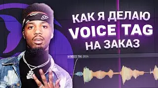 КАК СДЕЛАТЬ И ОБРАБОТАТЬ VOICE TAG/ ВОЙС ТЕГ в FL STUDIO 21 