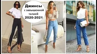 ДЖИНСЫ С ЗАВЫШЕННОЙ ТАЛИЕЙ 2020-2021:МОДНЫЕ ИДЕИ ДЛЯ РОСКОШНОГО ОБРАЗА.