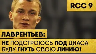 Денис ЛАВРЕНТЬЕВ – План На Бой, Сильные/Слабые Стороны Соперника | Лаврентьев Диас RCC 9