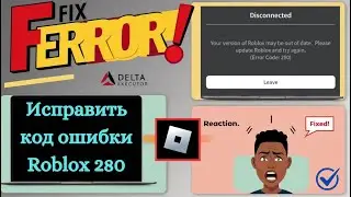 Как исправить код ошибки Roblox 280 | Код ошибки Roblox 280 Решение проблемы | Решите код ошибки 280