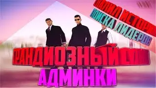 ТОПОВЫЙ ФАСТ СЛИВ АДМИНКИ SAMP-RP ОТ ТОПОВОГО СЛИВЩИКА