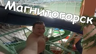 Магнитогорск, водопад чудес! аквапарк водопад чудес