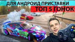 ТОП 5 ИГР ГОНОК ДЛЯ АНДРОИД ПРИСТАВКИ С ПОДДЕРЖКОЙ ГЕЙМПАДА ЛУЧШИЕ ИГРЫ ДЛЯ ТВ БОКСА