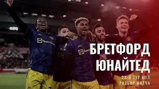 Брентфорд - Манчестер Юнайтед. Разбор матча АПЛ 23-й тур.