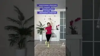Стройнеем молодеем! Мне 60 и я в движении! 