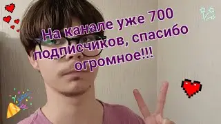 💖ТРАНСЛЯЦИЯ В ЧЕСТЬ 700 ПОДПИСЧИКОВ. МЫ ВСЁ БЛИЖЕ К 1000 ПОДПИСЧИКАМ СПАСИБО ВАМ ОГРОМНОЕ