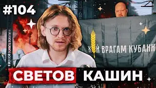 СВЕТОВ /// КАШИН /// ЭВАКУАЦИЯ ОРЕНБУРГА