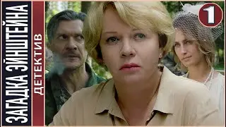 Загадка Эйнштейна (2021). 1 серия. Детектив, сериал.