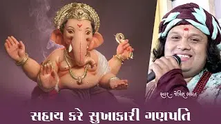 સહાય કરે સુખકારી રે મારા ગણપતિ દેવા || Sahay Kare Sukhkari || #jemishbhagat #ganeshbhajan #ganpati