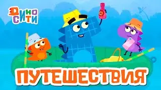 🐱‍🐉 ДиноСити - Серии про путешествия | Мультики для детей