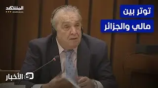أزمة متصاعدة بين الجزائر ومالي بسبب الاشتباكات قرب الحدود الجزائرية – نشرة اليوم