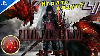 Final Fantasy XVI #4 Прохождение на PS5 на Русском языке