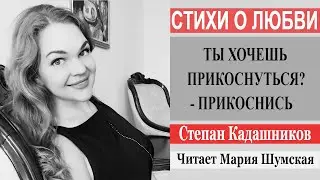 Стихи о любви Степан Кадашников 