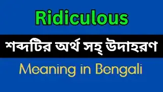 Ridiculous Meaning in Bengali/Ridiculous Mane Ki, Ridiculous Explain in Bengali