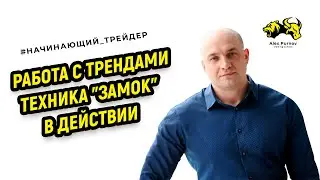 Начинающий трейдер. Работа с трендами. Техника 