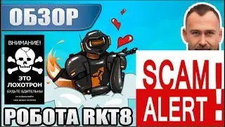 🚀 RKT8  - SCAM / Raketa T8 - лохотрон от Сергея Рада (Зинченко) - Ракета Т8, РКТ -