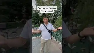 Сестра лесбиянка, что делать?