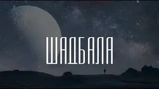 👁  Мастер-класс ШАДБАЛА