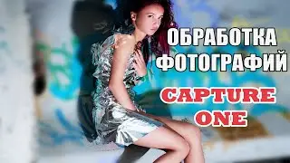 How to edit photos? CAPTURE ONE program The main tools of Capture one. Photo processing