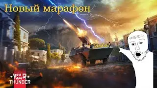 War Thunder. Новый танковый марафон. Нам дадут имбу?Или проходняк?