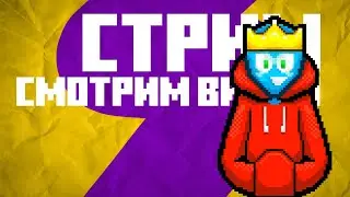 РЕАКТИНГ-СТРИМ!!! Смотрим МайнШоу и другие видосы!