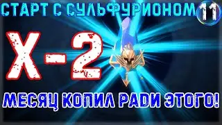 ✨Raid SL / НАЧАЛО С СУЛЬФУРИОНОМ! НАКОПИЛ 70 ДРЕВНИХ И ОТКРЫЛ ПОД Х-2! #11